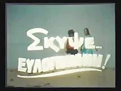 Greek Porn &#039;70s-&#039;80s(Skypse Eylogimeni) 1